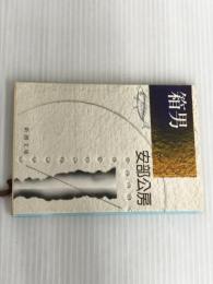 箱男 (新潮文庫) 新潮社 公房, 安部