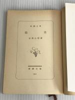 箱男 (新潮文庫) 新潮社 公房, 安部