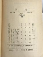 箱男 (新潮文庫) 新潮社 公房, 安部