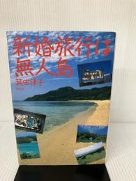 新婚旅行は無人島 草思社 箕田 律子