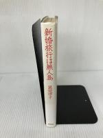 新婚旅行は無人島 草思社 箕田 律子