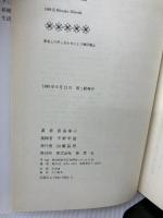 新婚旅行は無人島 草思社 箕田 律子