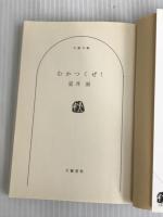 むかつくぜ! (文春文庫 む 12-1) 文藝春秋 室井 滋