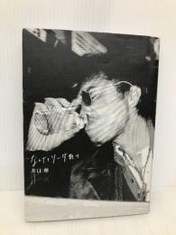 なんでもソーダ割り 朝日新聞出版 井口 理