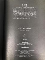 なんでもソーダ割り 朝日新聞出版 井口 理