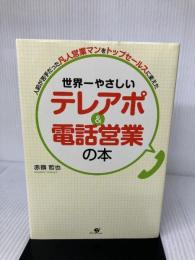 世界一やさしい　テレアポ＆電話営業の本 すばる舎 赤嶺哲也