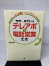 世界一やさしい　テレアポ＆電話営業の本 すばる舎 赤嶺哲也