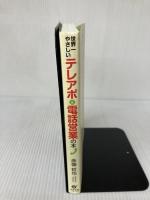 世界一やさしい　テレアポ＆電話営業の本 すばる舎 赤嶺哲也