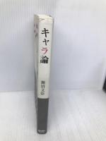 キャラ論 STUDIO CELLO 瀬沼 文彰