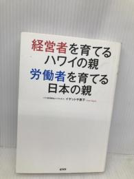 経営者を育てるハワイの親 労働者を育てる日本の親 経済界 イゲット 千恵子