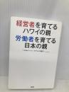 経営者を育てるハワイの親 労働者を育てる日本の親 経済界 イゲット 千恵子
