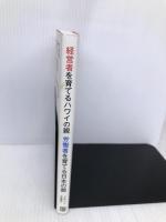 経営者を育てるハワイの親 労働者を育てる日本の親 経済界 イゲット 千恵子