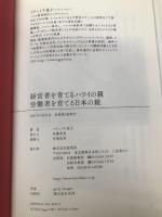 経営者を育てるハワイの親 労働者を育てる日本の親 経済界 イゲット 千恵子