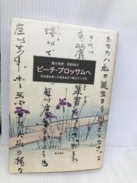 ピーチ・ブロッサムへ: 英国貴族軍人が変体仮名で綴る千の恋文 藤原書店 葉月 奈津