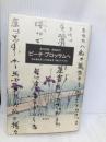 ピーチ・ブロッサムへ: 英国貴族軍人が変体仮名で綴る千の恋文 藤原書店 葉月 奈津