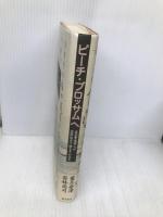 ピーチ・ブロッサムへ: 英国貴族軍人が変体仮名で綴る千の恋文 藤原書店 葉月 奈津