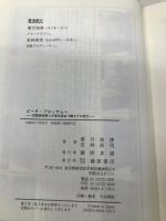 ピーチ・ブロッサムへ: 英国貴族軍人が変体仮名で綴る千の恋文 藤原書店 葉月 奈津