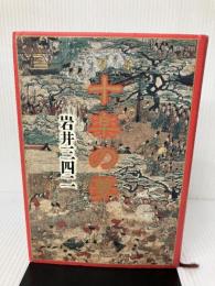 十楽の夢 文藝春秋 岩井 三四二