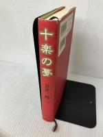十楽の夢 文藝春秋 岩井 三四二