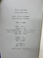 【難あり】犬のことば 青土社 日高 敏隆