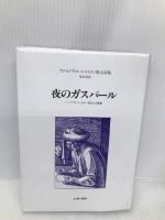 夜のガスパ-ル―レンブラント、カロ-風の幻想曲 アロイジウス・ベルトラン散文詩集 星雲社 アロ イジウス ベルトラン