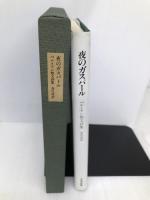 夜のガスパ-ル―レンブラント、カロ-風の幻想曲 アロイジウス・ベルトラン散文詩集 星雲社 アロ イジウス ベルトラン