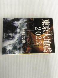 東京大地震 2023 (PHP文庫) PHP研究所 柘植 久慶