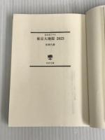 東京大地震 2023 (PHP文庫) PHP研究所 柘植 久慶