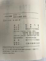 東京大地震 2023 (PHP文庫) PHP研究所 柘植 久慶