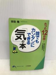 誰でもカンタンにできる「気」の本: たった12日間! (知的生きかた文庫 や 17-1) 三笠書房 安田 隆