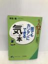 誰でもカンタンにできる「気」の本: たった12日間! (知的生きかた文庫 や 17-1) 三笠書房 安田 隆