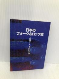 (文庫)日本のフォーク&ロック史 (ソングライター・ルネッサンス) シンコーミュージック 田川 律