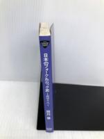 (文庫)日本のフォーク&ロック史 (ソングライター・ルネッサンス) シンコーミュージック 田川 律