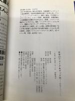 (文庫)日本のフォーク&ロック史 (ソングライター・ルネッサンス) シンコーミュージック 田川 律