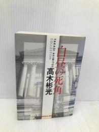 白昼の死角 新装版 (光文社文庫 た 4-32 高木彬光コレクション) 光文社 高木 彬光