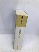 白昼の死角 新装版 (光文社文庫 た 4-32 高木彬光コレクション) 光文社 高木 彬光