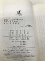 白昼の死角 新装版 (光文社文庫 た 4-32 高木彬光コレクション) 光文社 高木 彬光