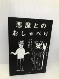 悪魔とのおしゃべり サンマーク出版 さとう みつろう
