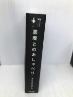 悪魔とのおしゃべり サンマーク出版 さとう みつろう