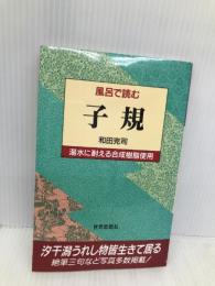 風呂で読む子規 世界思想社教学社 和田 克司