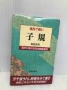 風呂で読む子規 世界思想社教学社 和田 克司