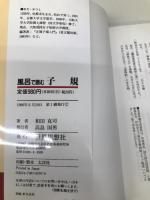 風呂で読む子規 世界思想社教学社 和田 克司