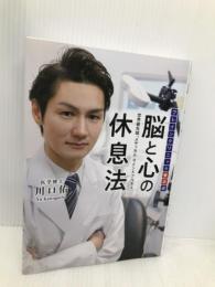 ブレインクリニック東京式 脳と心の休息法 世界最先端「メディカル・マインドフルネス」 幻冬舎 川口 佑