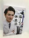 ブレインクリニック東京式 脳と心の休息法 世界最先端「メディカル・マインドフルネス」 幻冬舎 川口 佑
