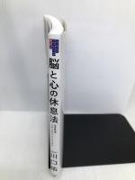 ブレインクリニック東京式 脳と心の休息法 世界最先端「メディカル・マインドフルネス」 幻冬舎 川口 佑