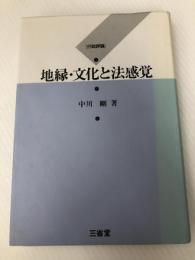 行政評論―地縁・文化と法感覚 三省堂 中川剛