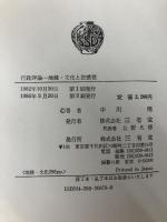 行政評論―地縁・文化と法感覚 三省堂 中川剛