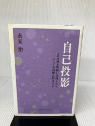 自己投影 講談社エディトリアル 永安治