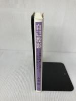 自己投影 講談社エディトリアル 永安治