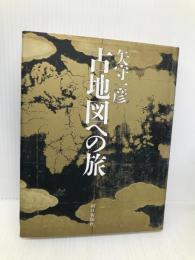 古地図への旅 朝日新聞出版 矢守 一彦